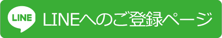 LINEへのご登録ページ