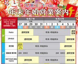年末年始営業時間のご案内