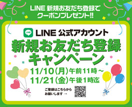LINE新規登録キャンペーン