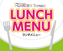 ランチメニュー