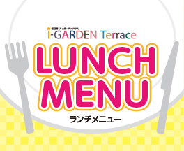 ランチメニュー
