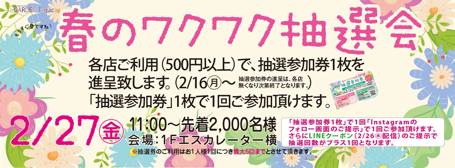 春のワクワクｙ抽選会