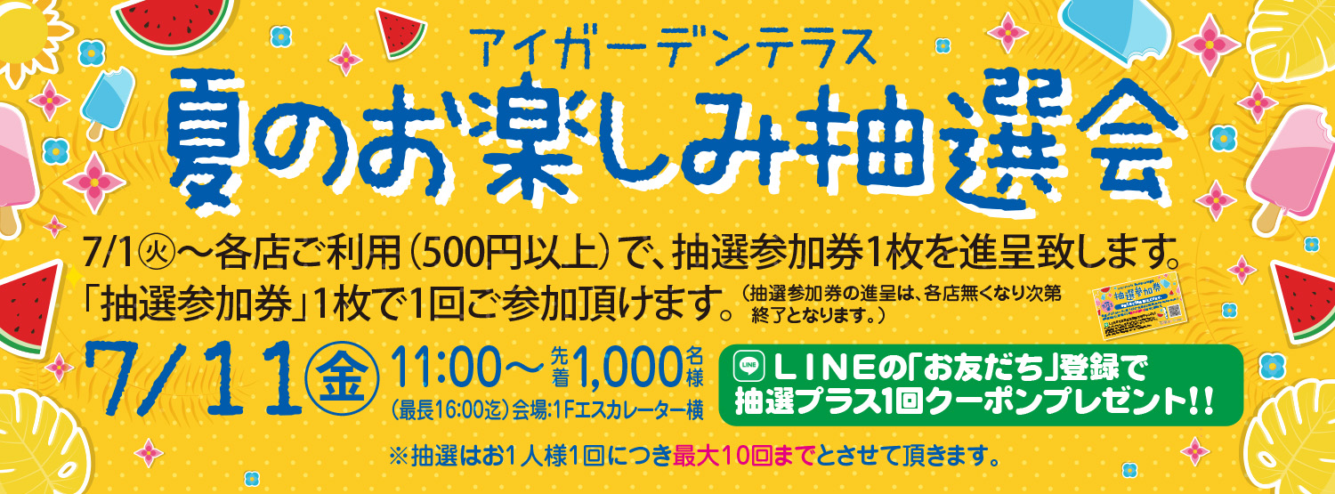 夏のお楽しみ抽選会7/11(金)