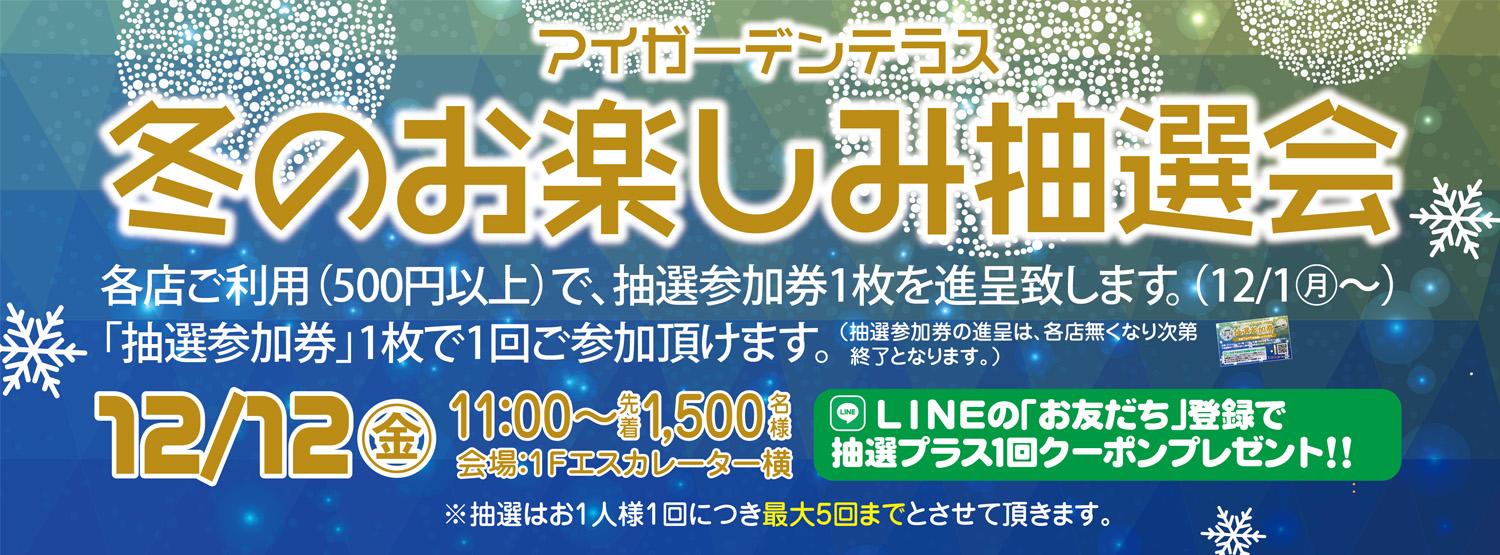 冬のお楽しみ抽選会12/12(金)