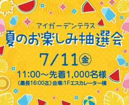 夏のお楽しみ抽選会7/11(金)