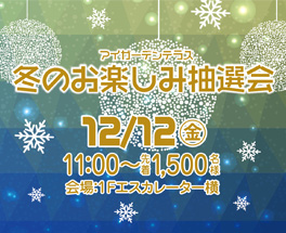 冬のお楽しみ抽選会12/12(金)